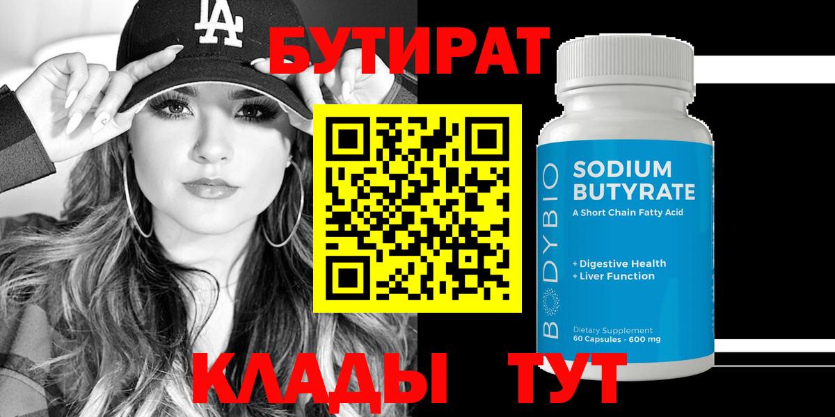 БУТИРАТ 1.4BDO  Вход с VPN  Абинск 