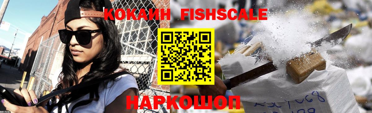 Cocaine Fish Scale Абинск